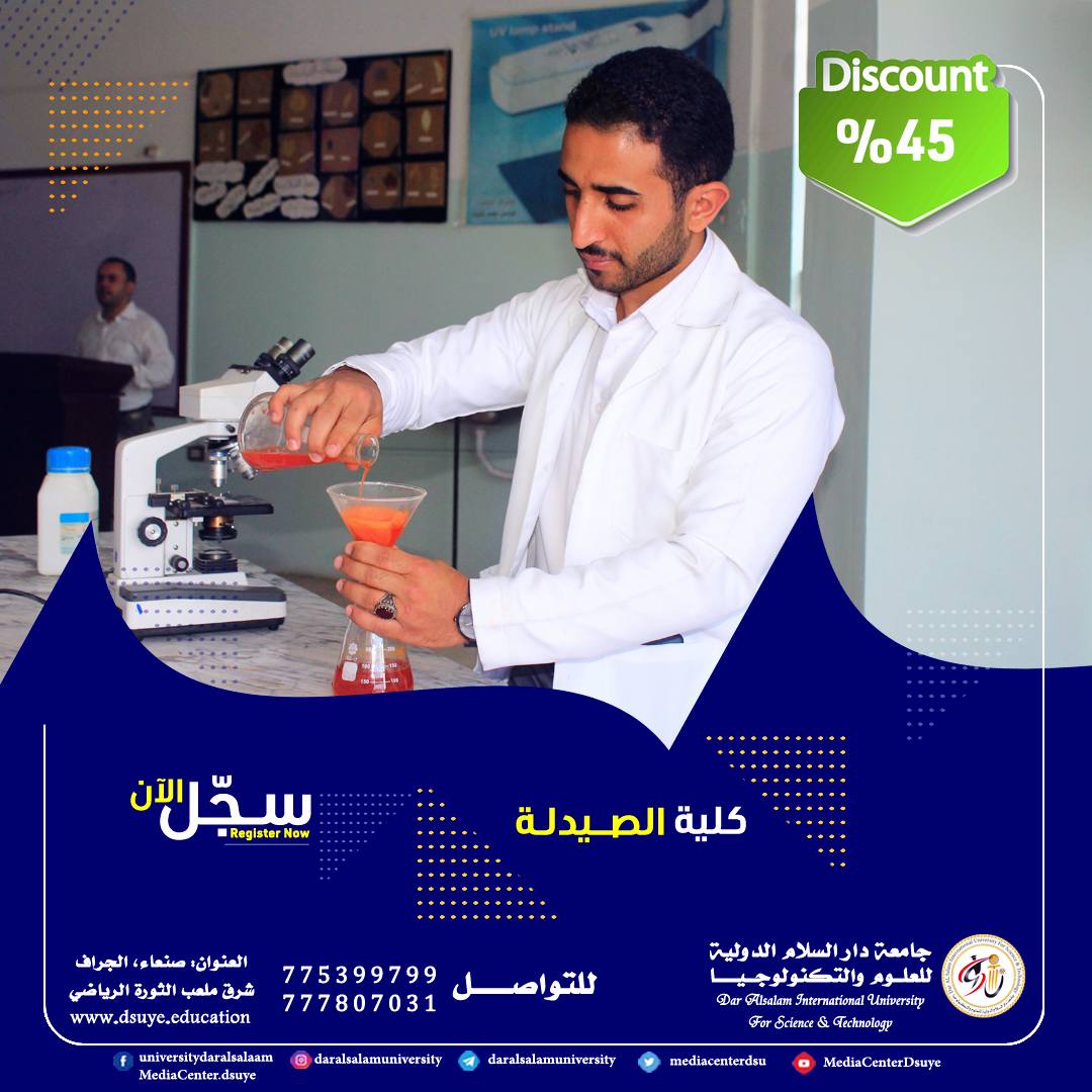 الخطة الدراسية لكلية الصيدلة